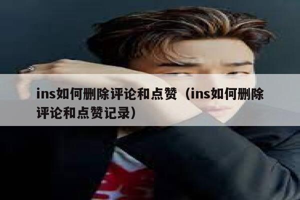 ins如何删除评论和点赞(ins如何删除评论和点赞记录) 第1张 ins如何删除评论和点赞(ins如何删除评论和点赞记录) 第1张