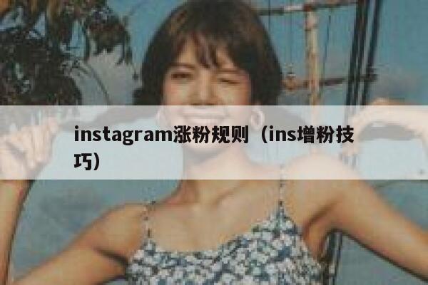 instagram涨粉规则(ins增粉技巧) 第1张 instagram涨粉规则(ins增粉技巧) 第1张