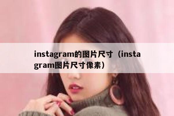 instagram的图片尺寸（instagram图片尺寸像素） 第1张