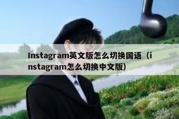 Instagram英文版怎么切换国语（instagram怎么切换中文版） 第1张