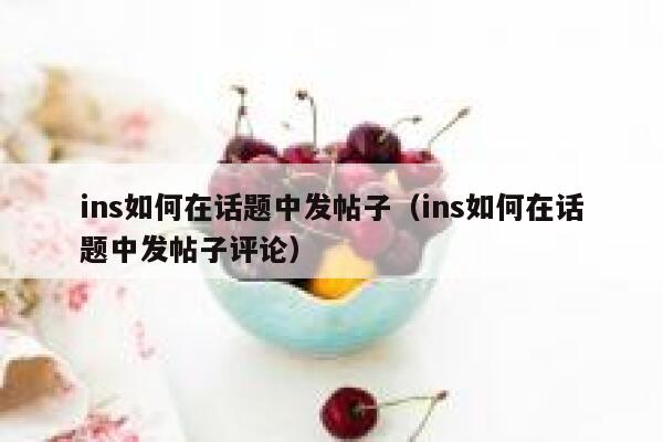 ins如何在话题中发帖子（ins如何在话题中发帖子评论） 第1张