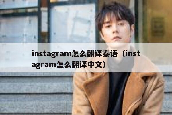 instagram怎么翻译泰语(instagram怎么翻译中文) 第1张 instagram怎么翻译泰语(instagram怎么翻译中文) 第1张