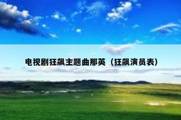 电视剧狂飙主题曲那英（狂飙演员表） 第1张