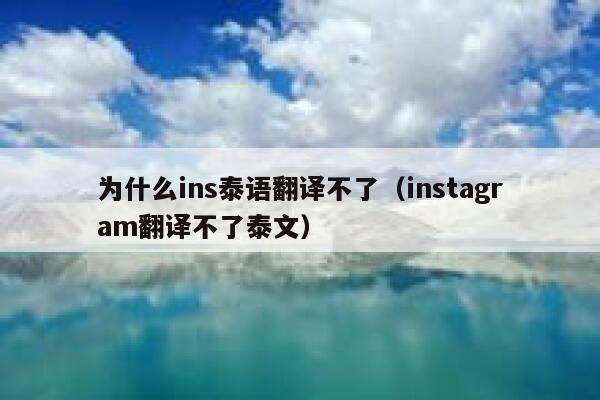 为什么ins泰语翻译不了（instagram翻译不了泰文） 第1张