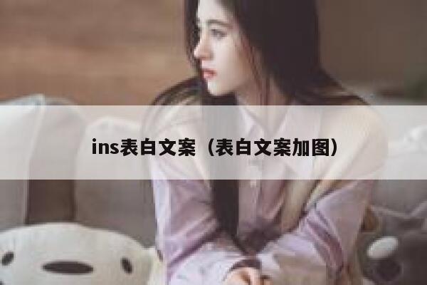 ins表白文案（表白文案加图） 第1张