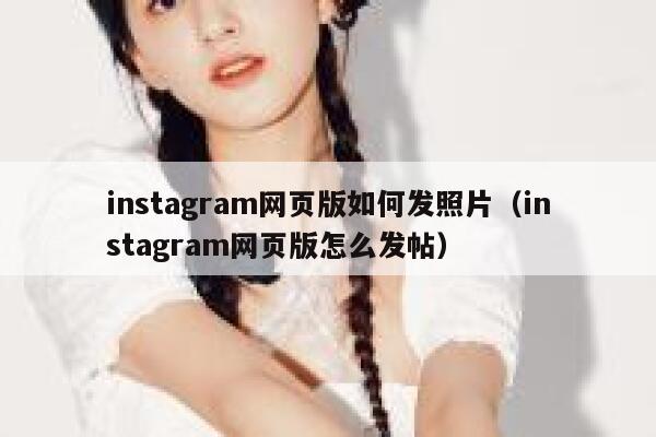 instagram网页版如何发照片（instagram网页版怎么发帖） 第1张