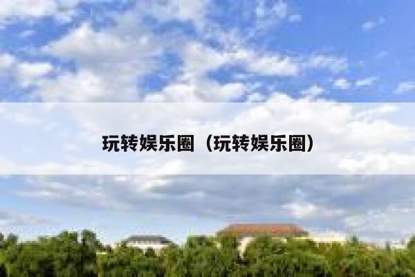 玩转娱乐圈（玩转娱乐圈） 第1张