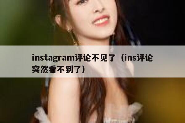 instagram评论不见了（ins评论突然看不到了） 第1张