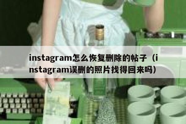 instagram怎么恢复删除的帖子（instagram误删的照片找得回来吗） 第1张
