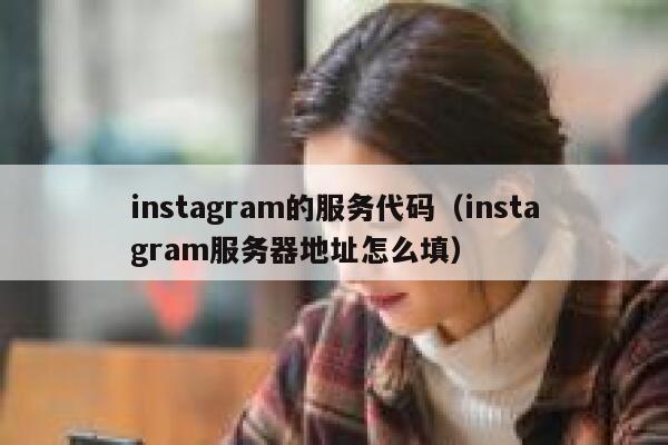instagram的服务代码（instagram服务器地址怎么填） 第1张