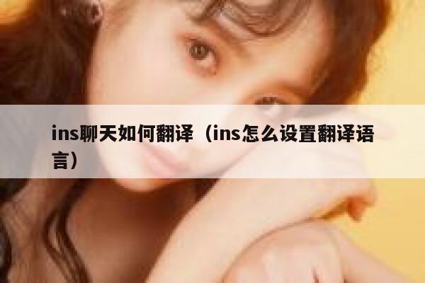 ins聊天如何翻译（ins怎么设置翻译语言） 第1张