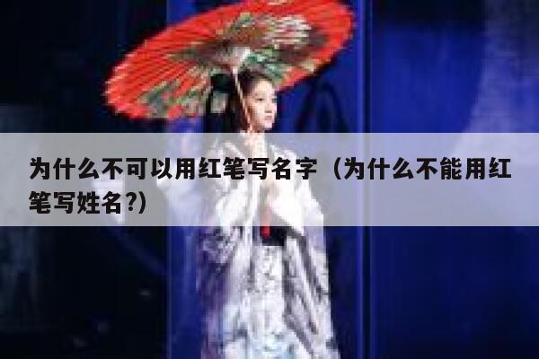 为什么不可以用红笔写名字(为什么不能用红笔写姓名?) 第1张 为什么不可以用红笔写名字(为什么不能用红笔写姓名?) 第1张