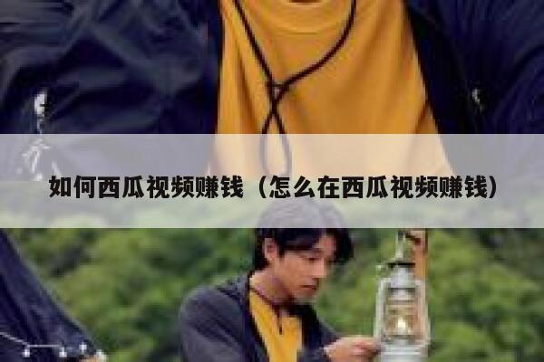 如何西瓜视频赚钱（怎么在西瓜视频赚钱） 第1张
