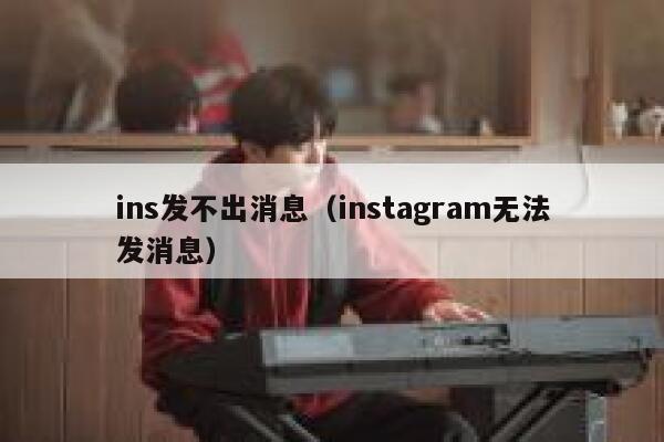 ins发不出消息（instagram无法发消息） 第1张