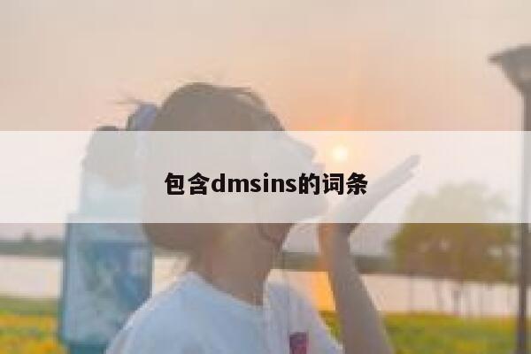 包含dmsins的词条 第1张