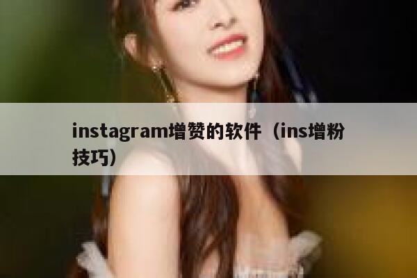 instagram增赞的软件(ins增粉技巧) 第1张 instagram增赞的软件(ins增粉技巧) 第1张