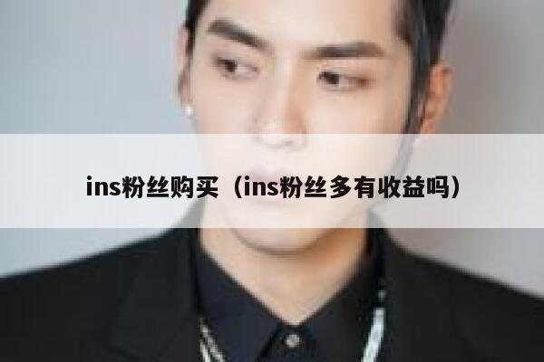 ins粉丝购买（ins粉丝多有收益吗） 第1张