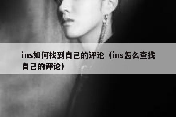 ins如何找到自己的评论（ins怎么查找自己的评论） 第1张