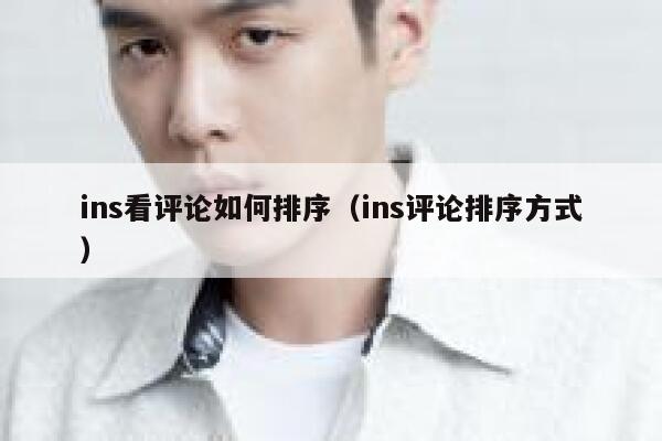 ins看评论如何排序（ins评论排序方式） 第1张