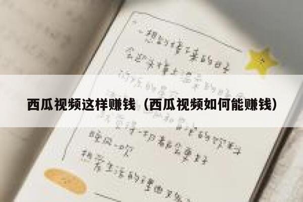 西瓜视频这样赚钱(西瓜视频如何能赚钱) 第1张 西瓜视频这样赚钱(西瓜视频如何能赚钱) 第1张