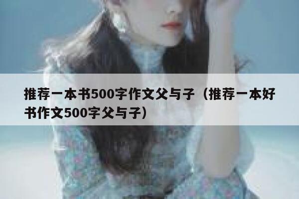 推荐一本书500字作文父与子（推荐一本好书作文500字父与子） 第1张