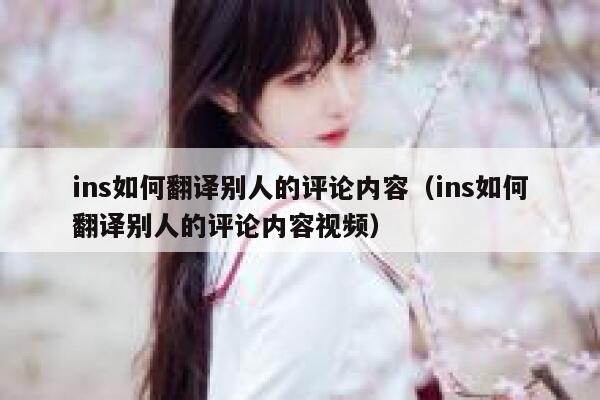 ins如何翻译别人的评论内容（ins如何翻译别人的评论内容视频） 第1张