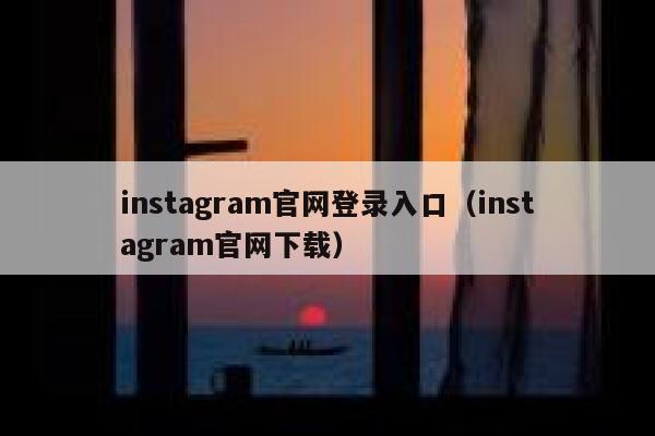 instagram官网登录入口(instagram官网下载) 第1张 instagram官网登录入口(instagram官网下载) 第1张
