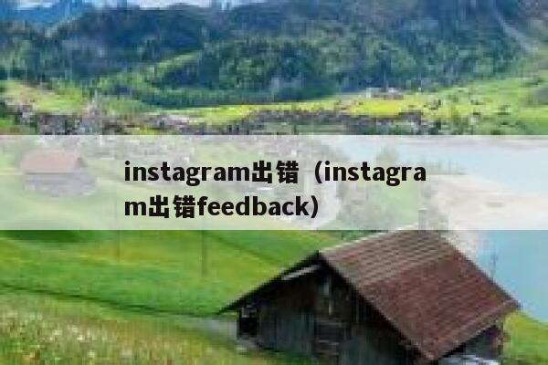 instagram出错（instagram出错feedback） 第1张