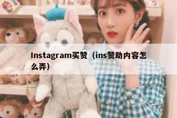 Instagram买赞(ins赞助内容怎么弄) 第1张 Instagram买赞(ins赞助内容怎么弄) 第1张