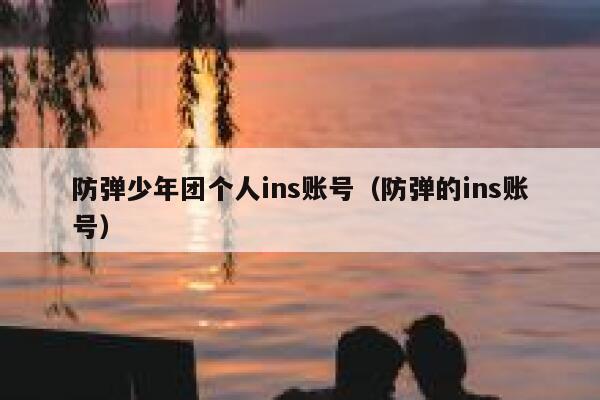 防弹少年团个人ins账号（防弹的ins账号） 第1张