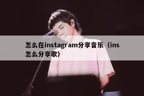 怎么在instagram分享音乐(ins怎么分享歌) 第1张 怎么在instagram分享音乐(ins怎么分享歌) 第1张