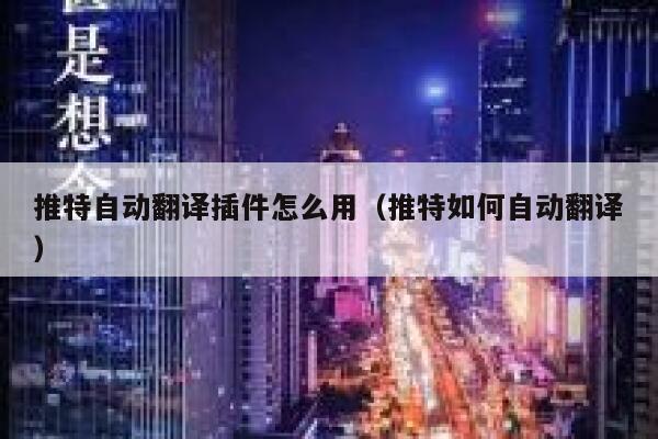 推特自动翻译插件怎么用（推特如何自动翻译） 第1张