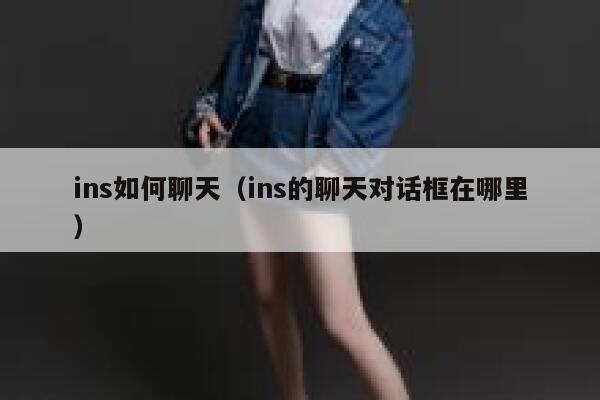ins如何聊天（ins的聊天对话框在哪里） 第1张