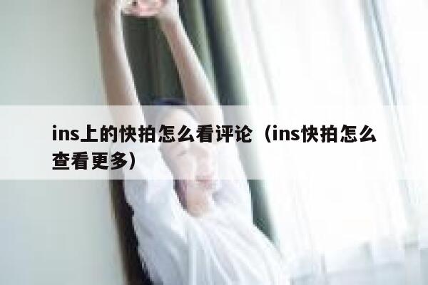 ins上的快拍怎么看评论(ins快拍怎么查看更多) 第1张 ins上的快拍怎么看评论(ins快拍怎么查看更多) 第1张
