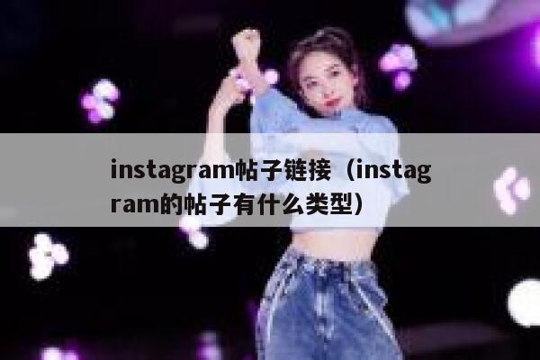 instagram帖子链接(instagram的帖子有什么类型) 第1张 instagram帖子链接(instagram的帖子有什么类型) 第1张