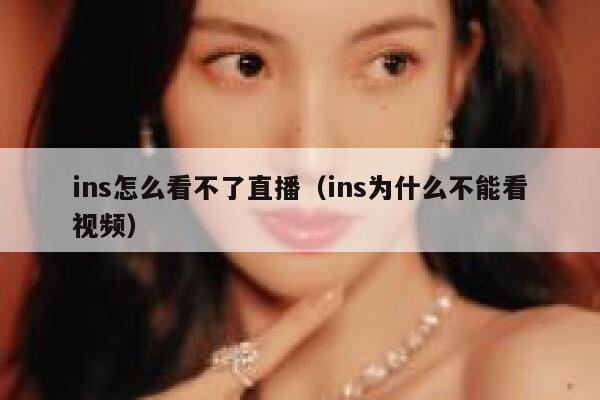ins怎么看不了直播(ins为什么不能看视频) 第1张 ins怎么看不了直播(ins为什么不能看视频) 第1张