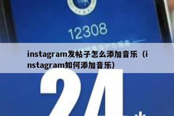 instagram发帖子怎么添加音乐(instagram如何添加音乐) 第1张 instagram发帖子怎么添加音乐(instagram如何添加音乐) 第1张