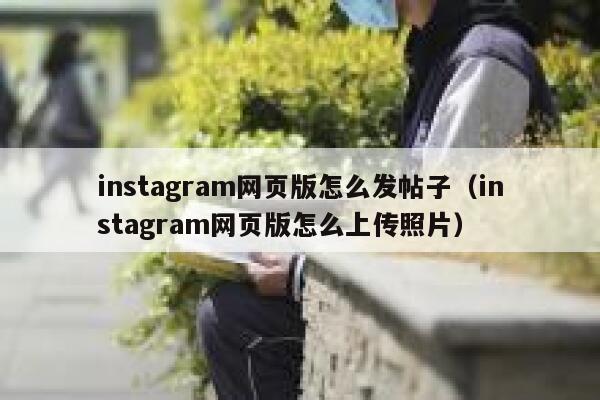 instagram网页版怎么发帖子（instagram网页版怎么上传照片） 第1张