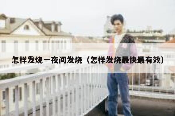 怎样发烧一夜间发烧（怎样发烧最快最有效） 第1张