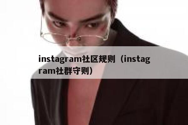 instagram社区规则（instagram社群守则） 第1张