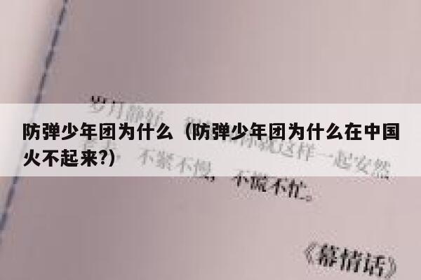 防弹少年团为什么（防弹少年团为什么在中国火不起来?） 第1张
