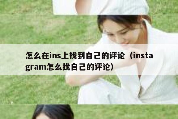 怎么在ins上找到自己的评论（instagram怎么找自己的评论） 第1张