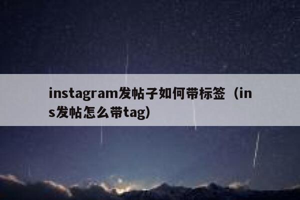 instagram发帖子如何带标签（ins发帖怎么带tag） 第1张