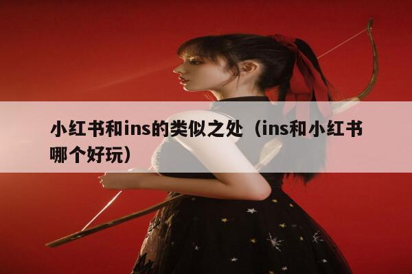 小红书和ins的类似之处（ins和小红书哪个好玩） 第1张