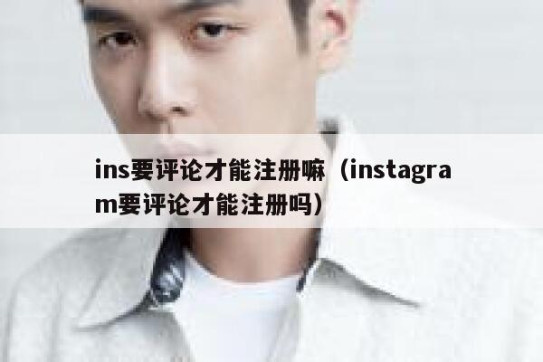 ins要评论才能注册嘛（instagram要评论才能注册吗） 第1张