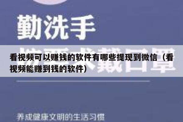 看视频可以赚钱的软件有哪些提现到微信（看视频能赚到钱的软件） 第1张