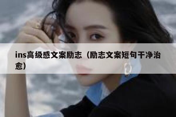 ins高级感文案励志（励志文案短句干净治愈） 第1张