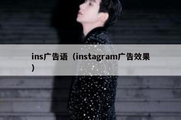 ins广告语（instagram广告效果） 第1张