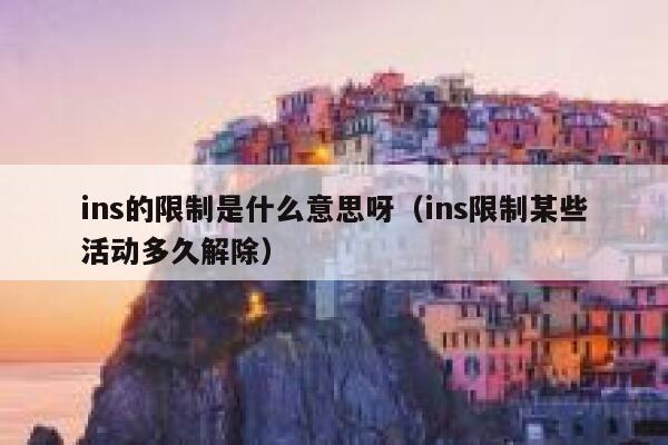ins的限制是什么意思呀（ins限制某些活动多久解除） 第1张