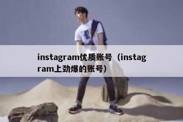 instagram优质账号（instagram上劲爆的账号） 第1张